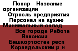 Повар › Название организации ­ Fusion Service › Отрасль предприятия ­ Персонал на кухню › Минимальный оклад ­ 18 000 - Все города Работа » Вакансии   . Башкортостан респ.,Караидельский р-н